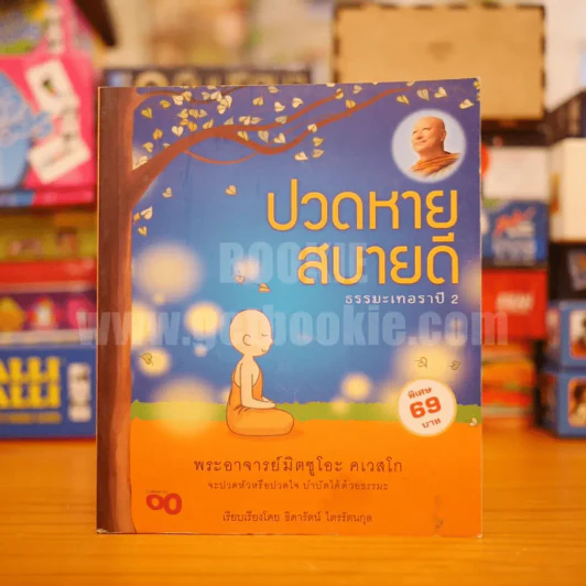ปวดหาย สบายดี ธรรมะเทอราปิ 2 - พระอาจารย์มิตซูโอะ คเวสโก รูปที่ 1
