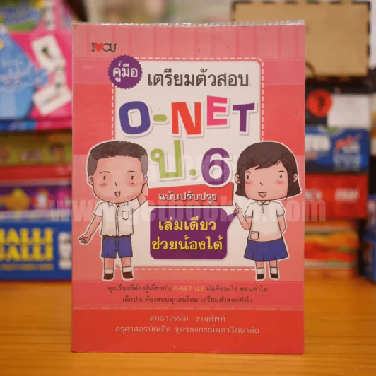 คู่มือเตรียมตัวสอบ O-Net ป.6 ฉบับปรับปรุง รูปที่ 1