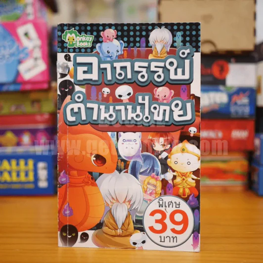 อาถรรพ์ตำนานไทย รูปที่ 1