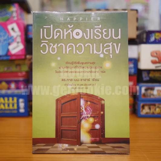เปิดห้องเรียนวิชาความสุข - ดร.ทาล เบน-ชาฮาร์ รูปที่ 1
