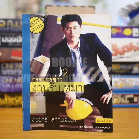 กรรมกรข่าว งานรับเหมา 2 - สรยุทธ รูปที่ 1