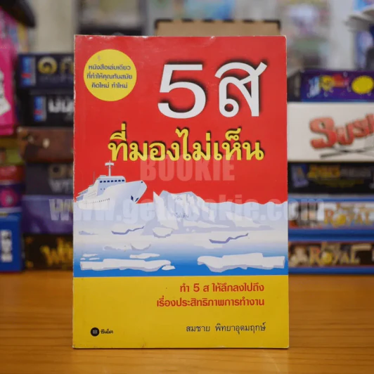 5 ส ที่มองไม่เห็น - สมชาย พิทยาอุดมฤกษ์ รูปที่ 1
