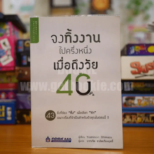 จงทิ้งงานไปครึ่งหนึ่งเมื่อถึงวัย 40 - Yoshinori Shimazu รูปที่ 1