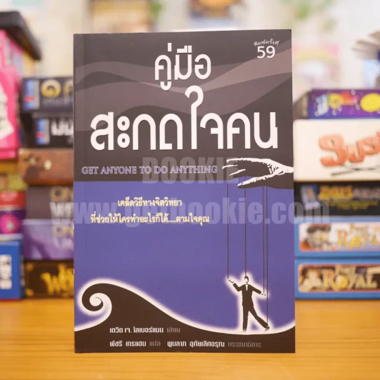 คู่มือสะกดใจคน - เดวิด เจ. ไลเบอร์แมน รูปที่ 1