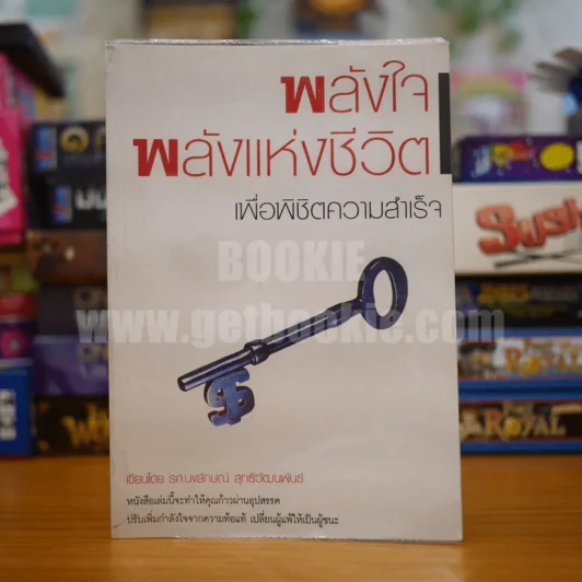 พลังใจ พลังแห่งชีวิต เพื่อพิชิตความสำเร็จ - รศ.นงลักษณ์ สุทธิวัฒนพันธ์ รูปที่ 1