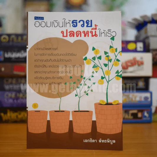 ออมเงินให้รวย ปลดหนี้ให้เร็ว - เอกธิดา ลัทธพิบูล รูปที่ 1