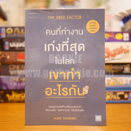 The Fred Factor คนที่ทำงานเก่งที่สุดในโลก เขาทำอะไรกัน - Mark Sanborn รูปที่ 1