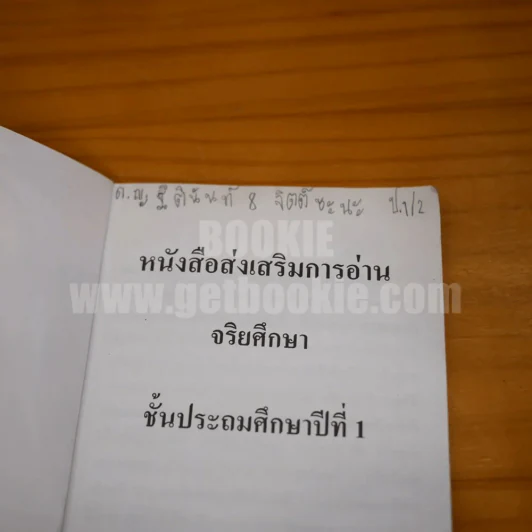 หนังสือส่งเสริมการอ่าน จริยศึกษา ป.1 รูปที่ 3