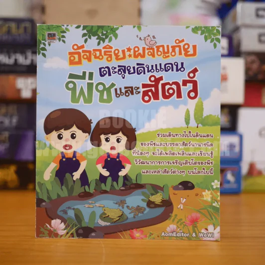 อัจฉริยะผจญภัย ตะลุยดินแดน พืชและสัตว์ รูปที่ 1