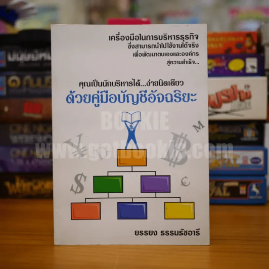 คุณเป็นนักบริหารได้...ง่ายนิดเดียว ด้วยคู่มือบัญชีอัจฉริยะ - ยรรยง ธรรมธัชอารี รูปที่ 1