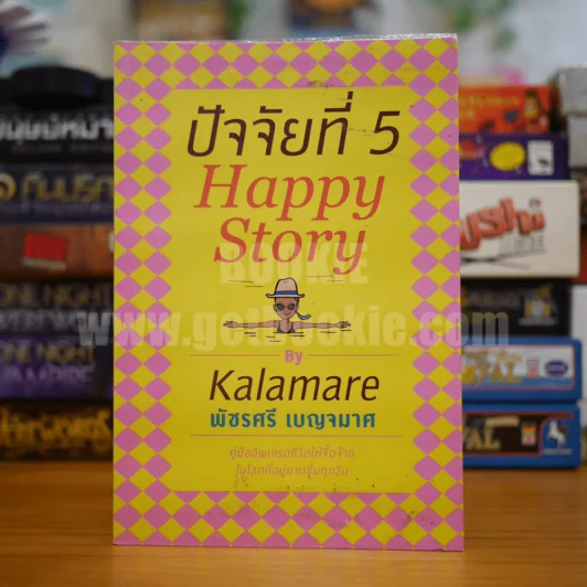 ปัจจัยที่ 5 Happy Story - Kalamare พัชรศรี เบญจมาศ รูปที่ 1