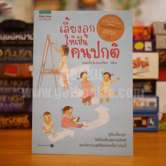 เลี้ยงลูกให้เป็นคนปกติ - หมอตั้ม&หมอก้อย รูปที่ 1
