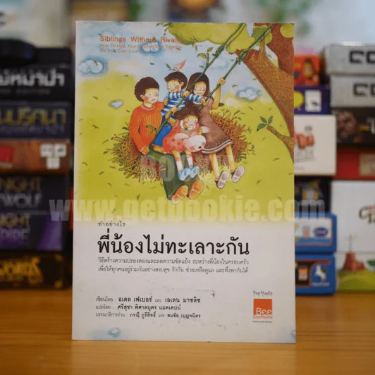 ทำอย่างไรพี่น้องไม่ทะเลาะกัน รูปที่ 1