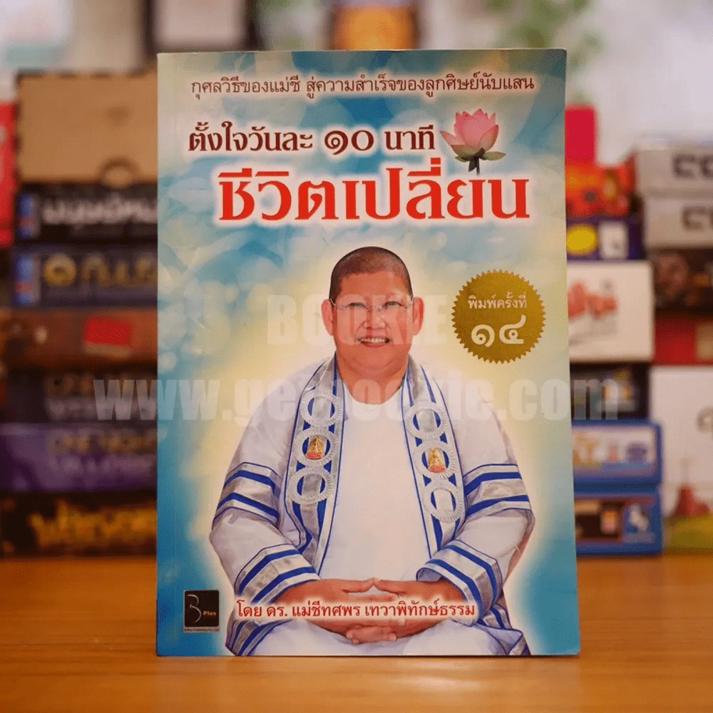 ตั้งใจวันละ 10 นาที ชีวิตเปลี่ยน - ดร.แม่ชีทศพร เทวาพิทักษ์ธรรม รูปที่ 1