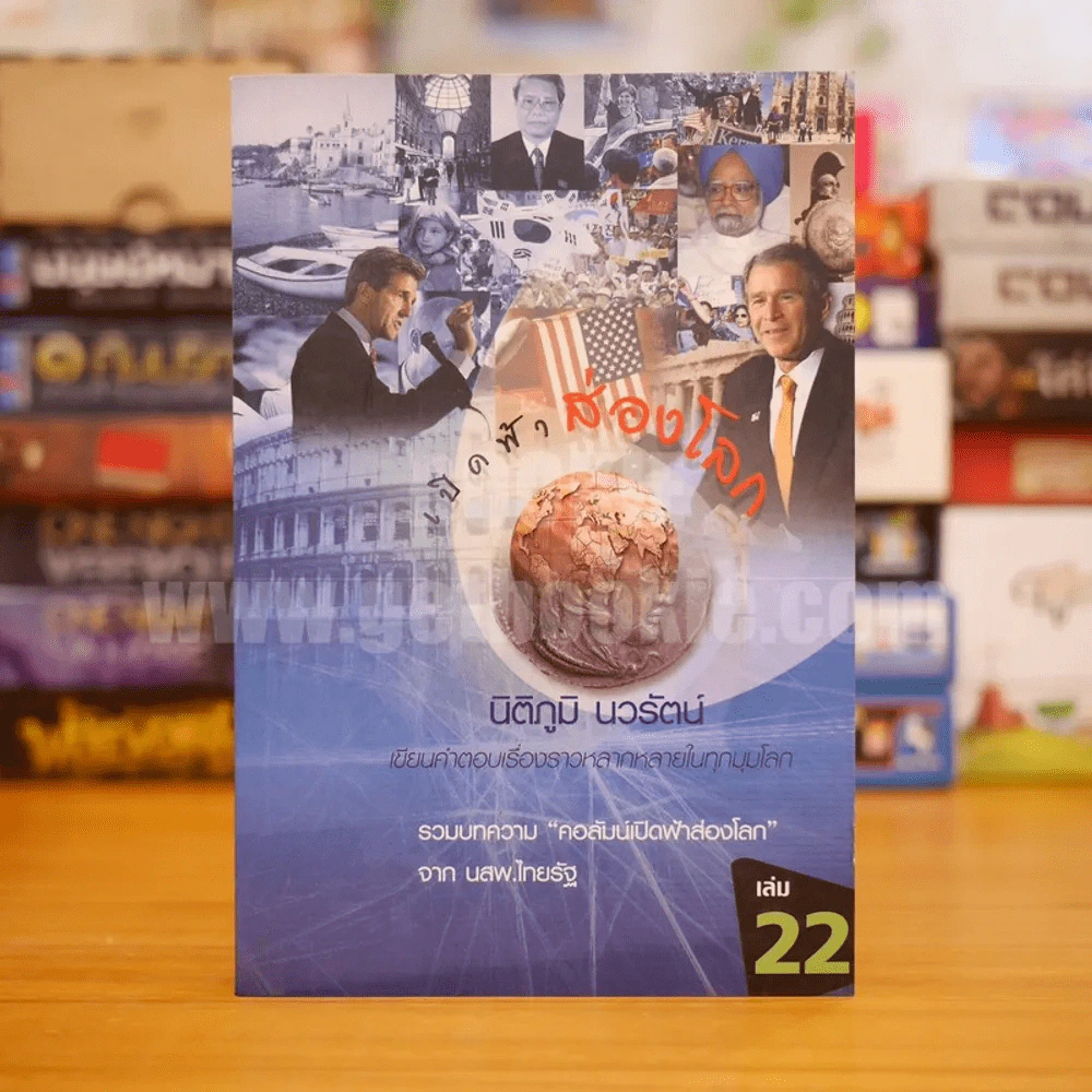 เปิดฟ้าส่องโลก เล่ม 22 - นิติภูมิ นวรัตน์ รูปที่ 1