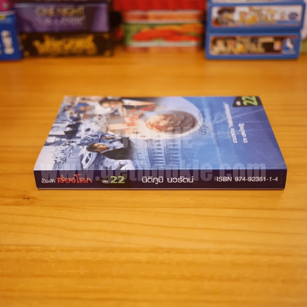 เปิดฟ้าส่องโลก เล่ม 22 - นิติภูมิ นวรัตน์ รูปที่ 2