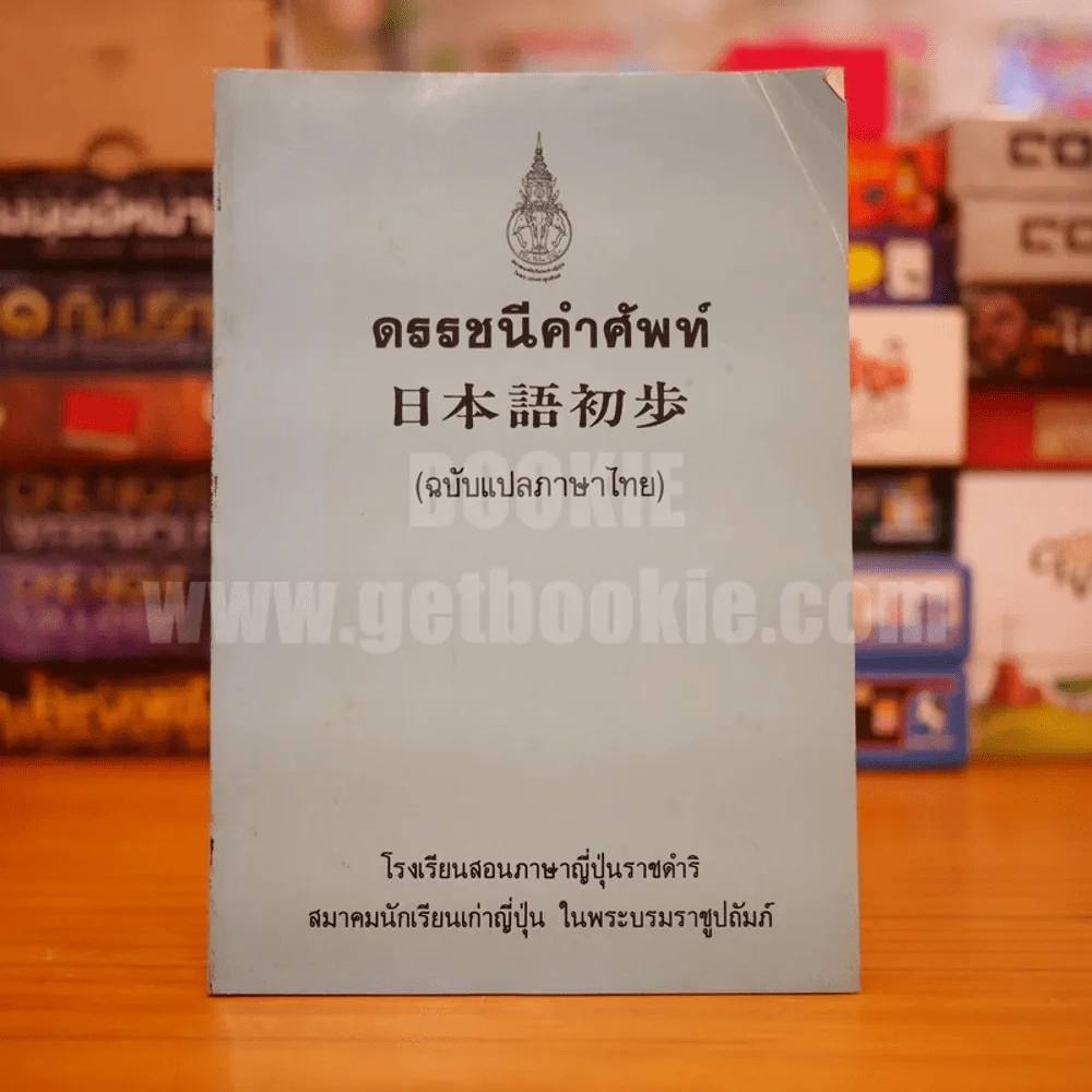 ดรรชนีคำศัพท์ (ฉบับแปลภาษาไทย) รูปที่ 1