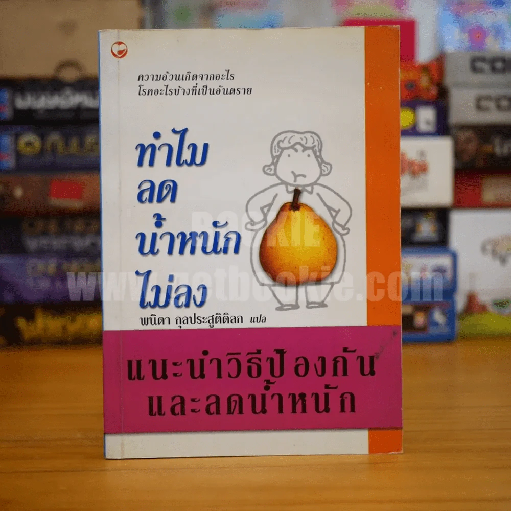 ทำไมลดน้ำหนักไม่ลง - พนิดา กุลประสูติดิลก รูปที่ 1