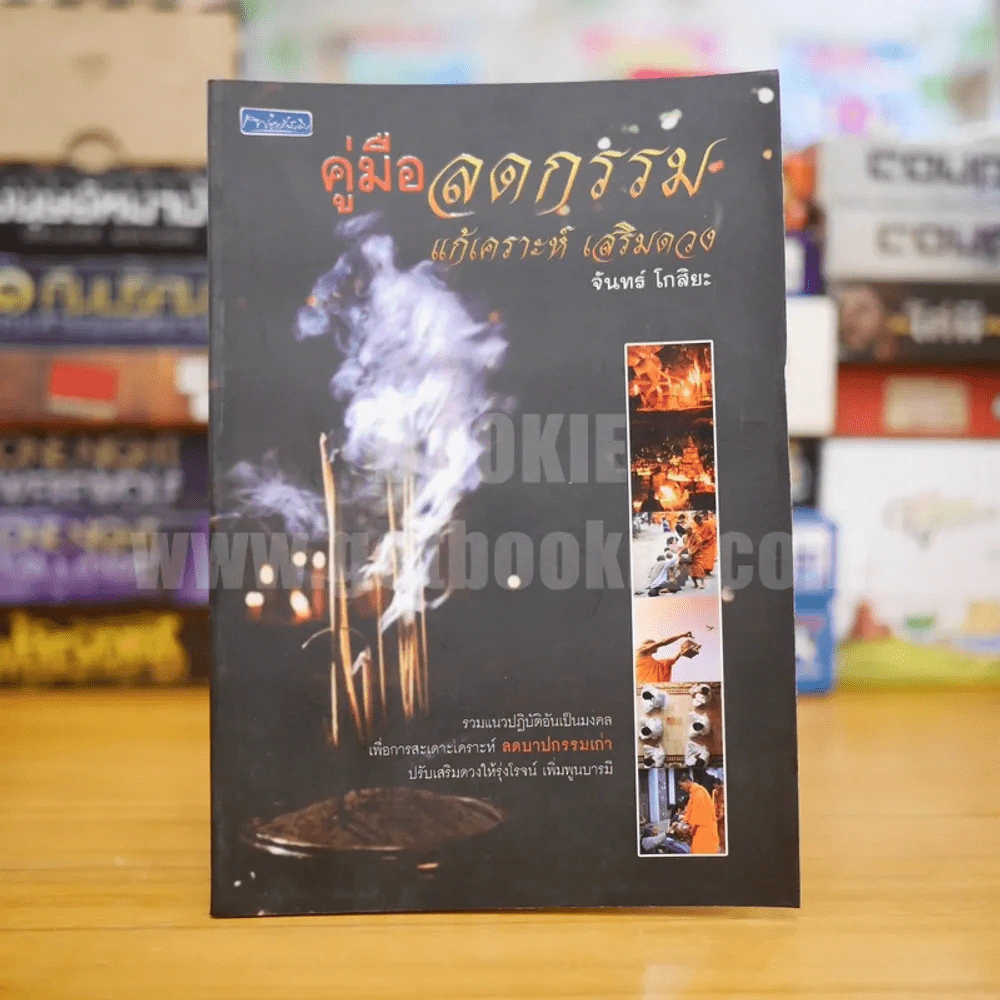 คู่มือลดกรรม แก้เคราะห์ เสริมดวง - จันทร์ โกสิยะ รูปที่ 1