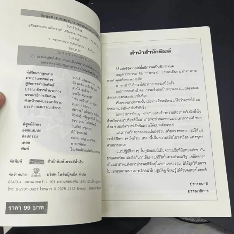 คู่มือลดกรรม แก้เคราะห์ เสริมดวง - จันทร์ โกสิยะ รูปที่ 7