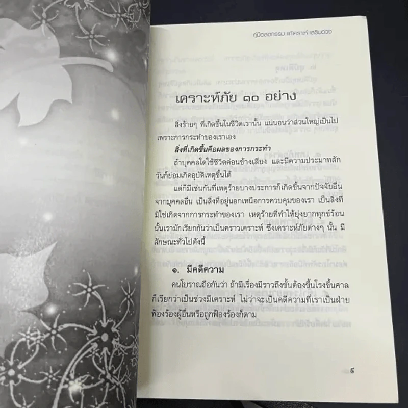 คู่มือลดกรรม แก้เคราะห์ เสริมดวง - จันทร์ โกสิยะ รูปที่ 9