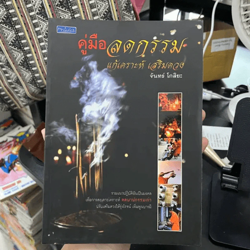 คู่มือลดกรรม แก้เคราะห์ เสริมดวง - จันทร์ โกสิยะ รูปที่ 3