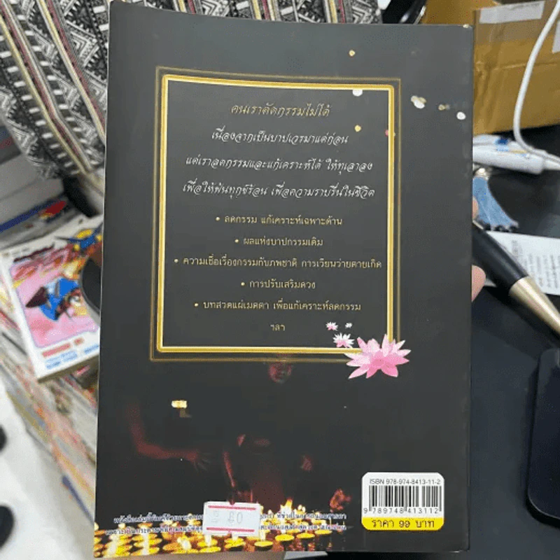 คู่มือลดกรรม แก้เคราะห์ เสริมดวง - จันทร์ โกสิยะ รูปที่ 4