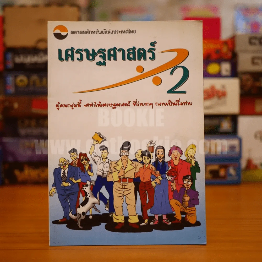 เศรษฐศาสตร์หารสอง รูปที่ 1