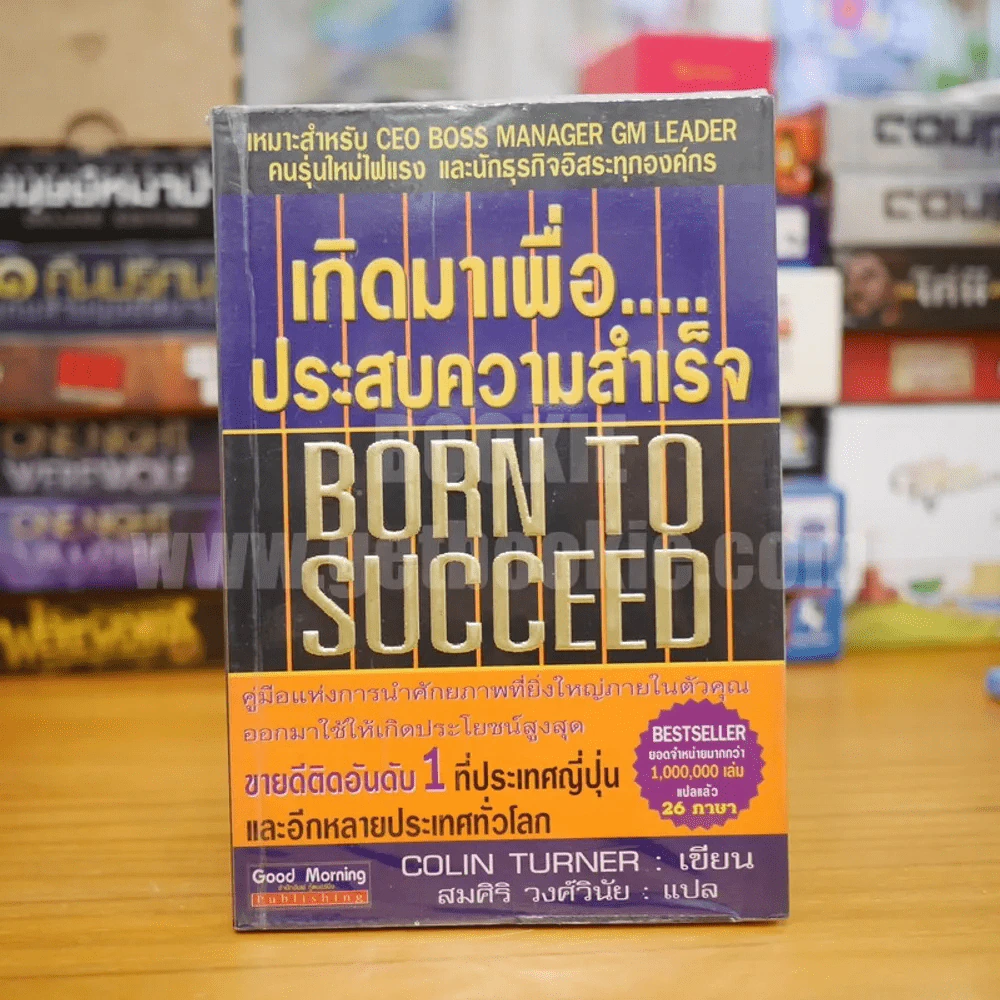 เกิดมาเพื่อ...ประสบความสำเร็จ รูปที่ 1