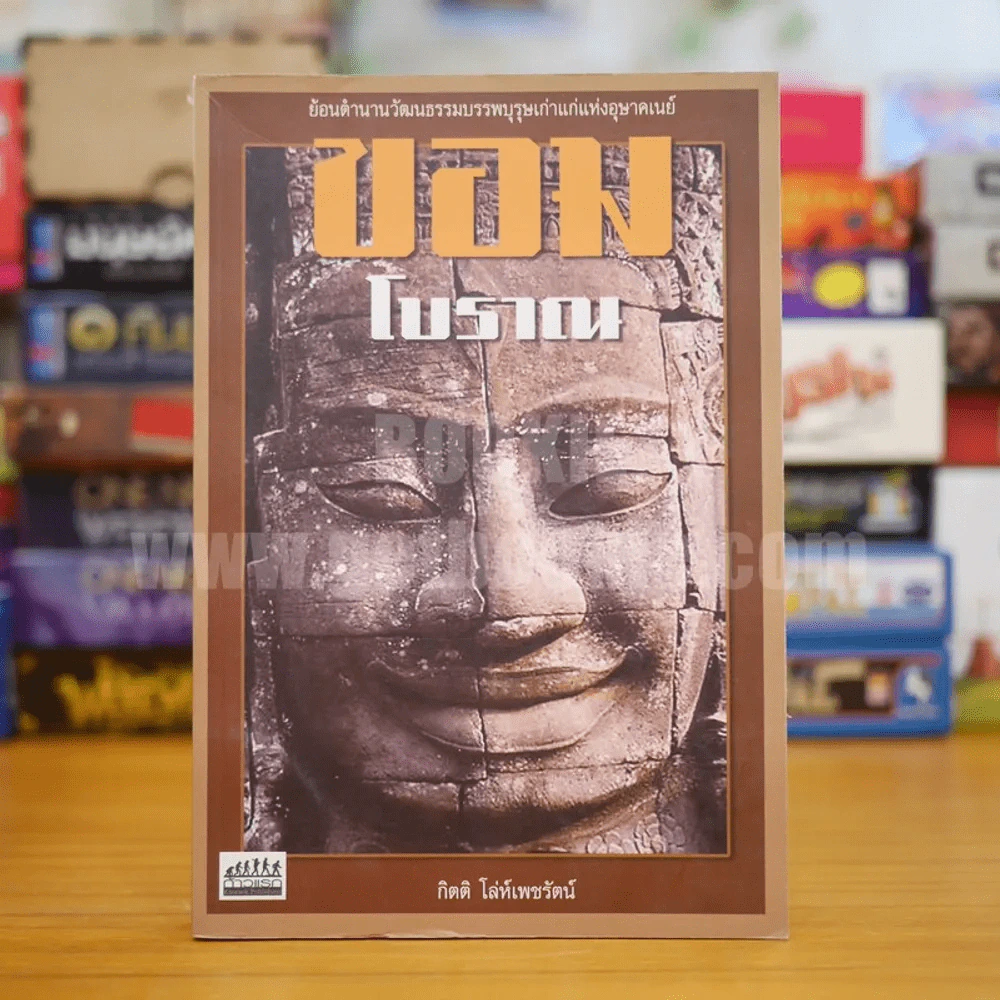 ขอมโบราณ - กิตติ โล่ห์เพชรรัตน์ รูปที่ 1