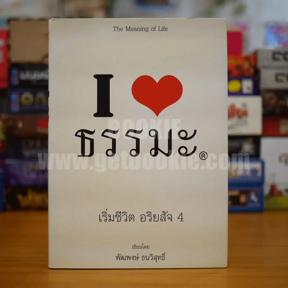 I ♥ ธรรมะ เริ่มชีวิต อริยสัจ 4 รูปที่ 1