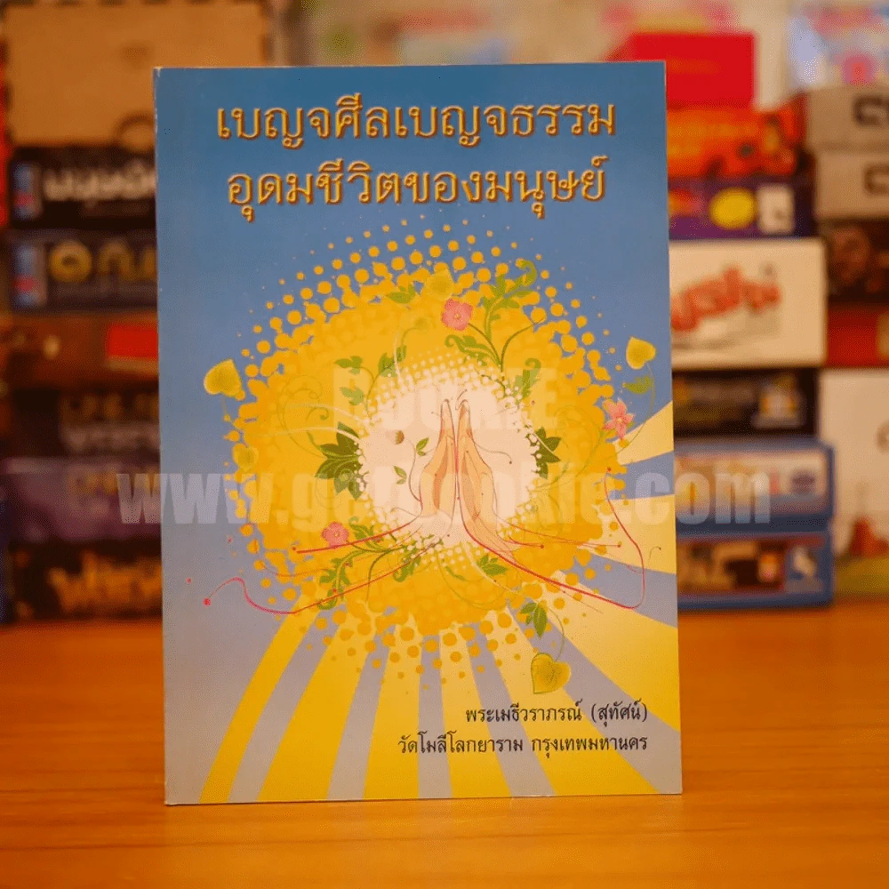 เบญจศีลเบญจธรรม อุดมชีวิตของมนุษย์ - พระเมธีวราภรณ์ (สุทัศน์) รูปที่ 1