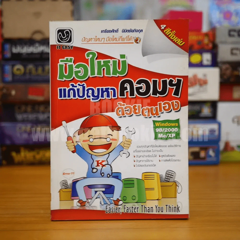 มือใหม่แก้ปัญหาคอมฯด้วยตนเอง Windows 98/200 Me/XP รูปที่ 1