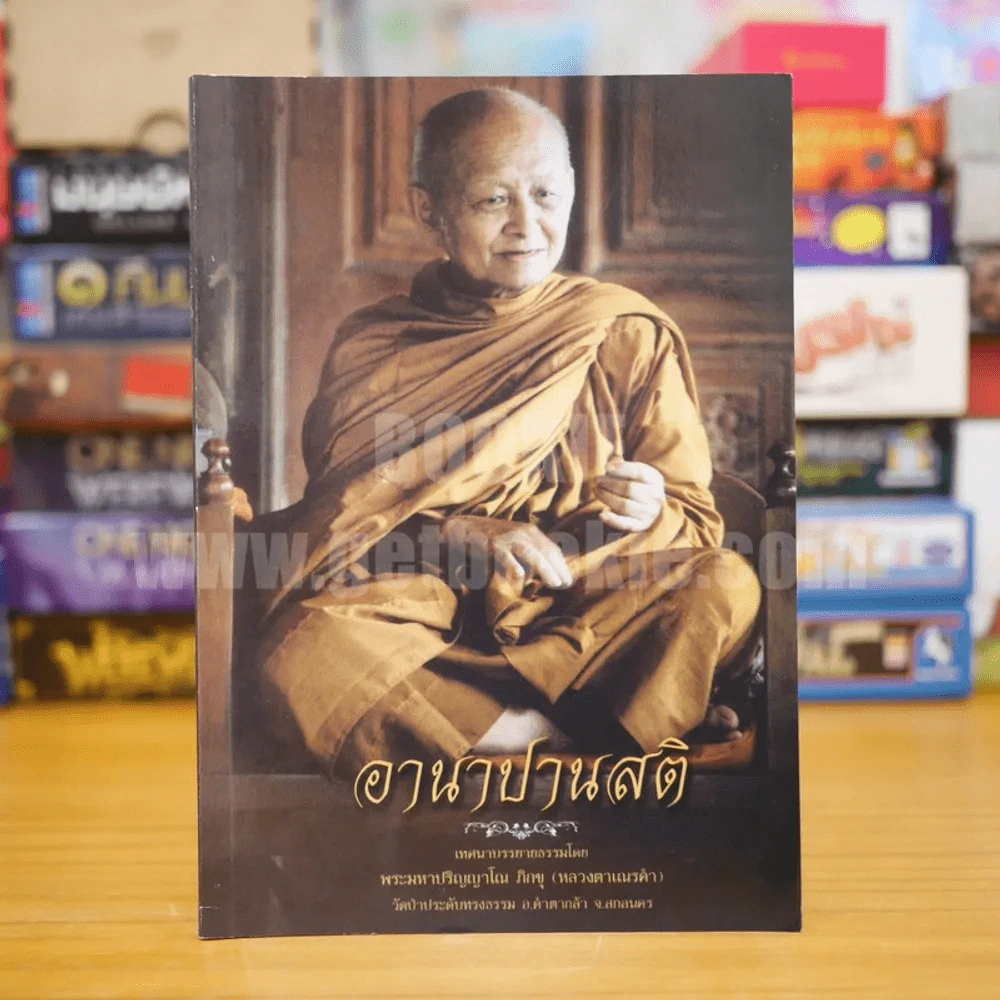 อานาปานสติ - หลวงตาเณรคำ รูปที่ 1