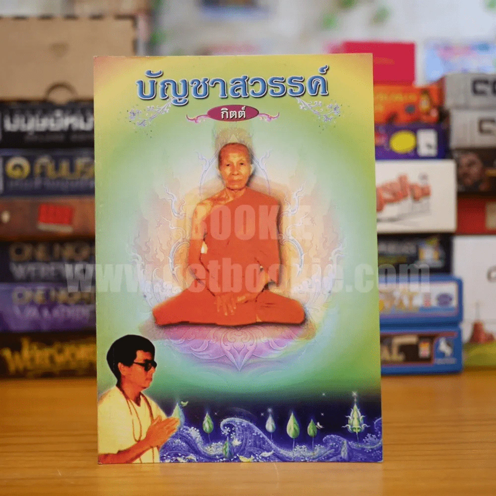 บัญชาสวรรค์ - กิตต์ รูปที่ 1