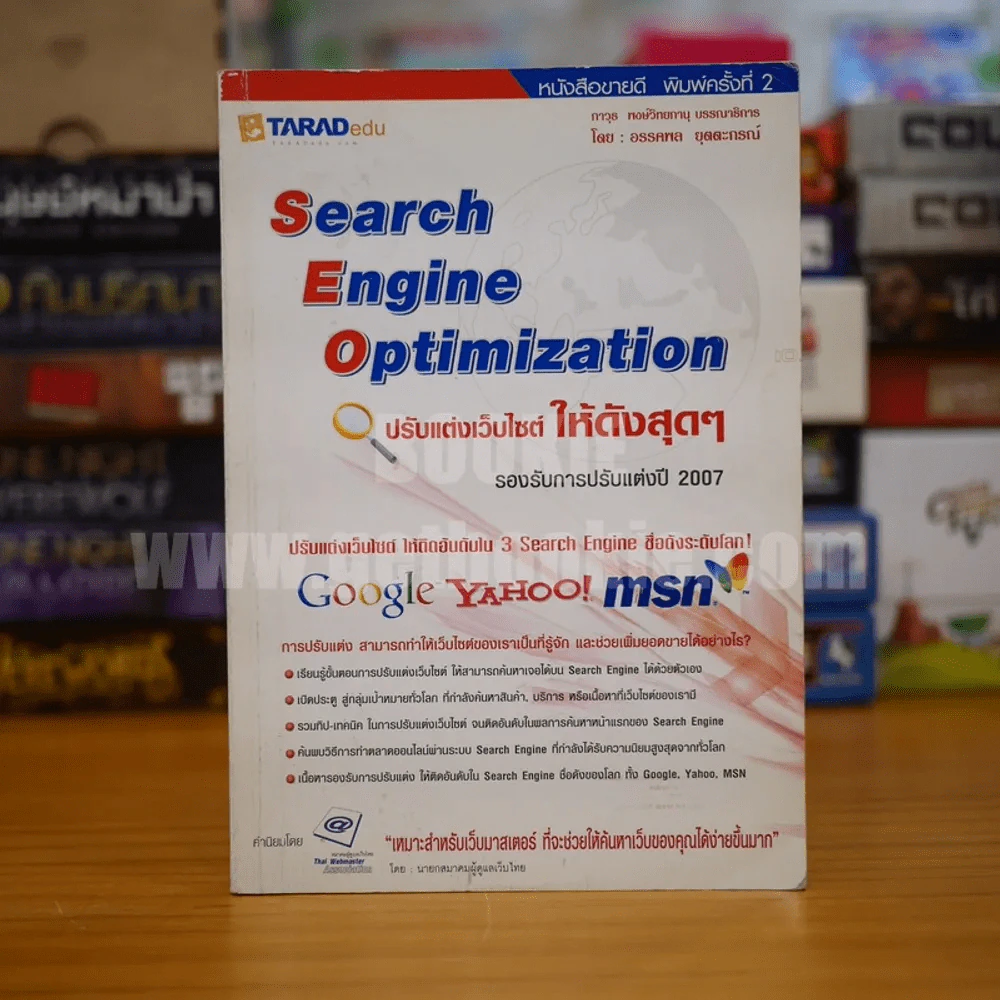 Search Engine Optimization ปรับแต่งเว็บไซต์ให้ดังสุด รูปที่ 1