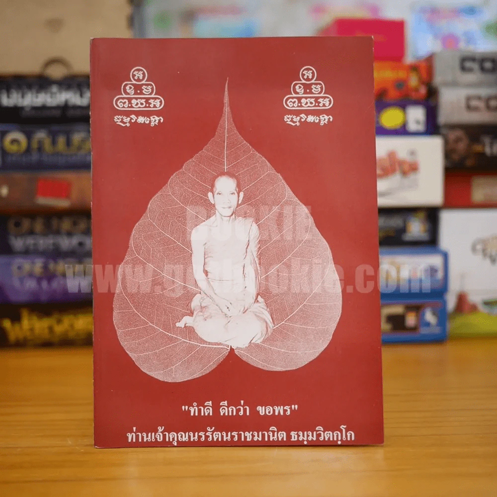 ทำดี ดีกว่า ขอพร - ท่านเจ้าคุนรรัตนราชมานิต ธมฺมวิตกฺโก รูปที่ 1