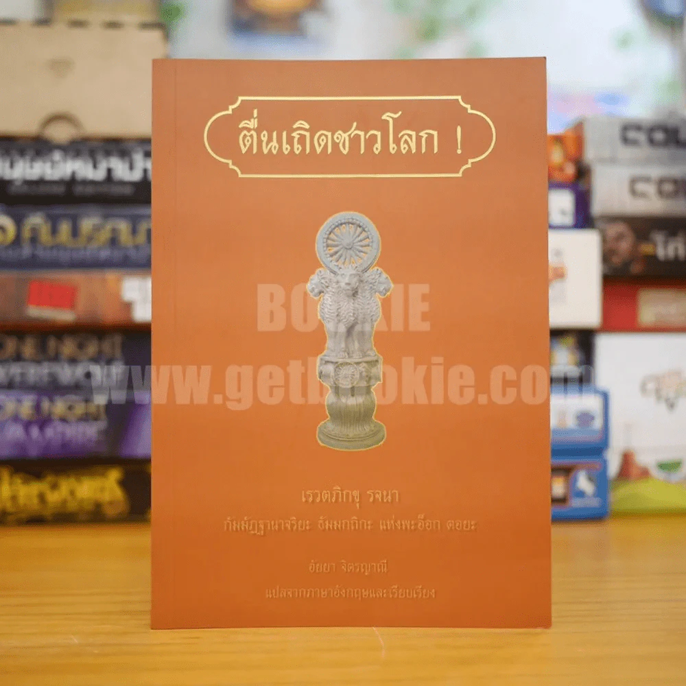 ตื่นเถอะชาวโลก - เรวตภิกขุ รจนา รูปที่ 1