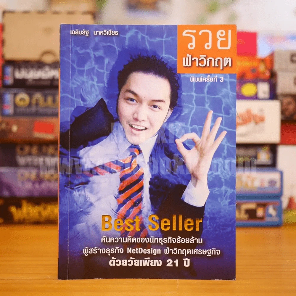 รวยฝ่าวิกฤต รูปที่ 1