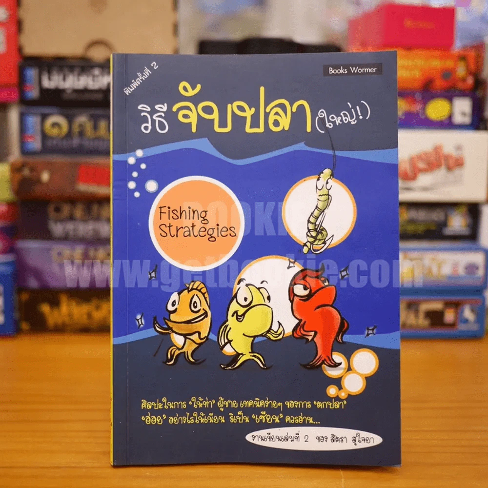 วิธีจับปลา(ใหญ่) - สิตรา สุใจยา รูปที่ 1