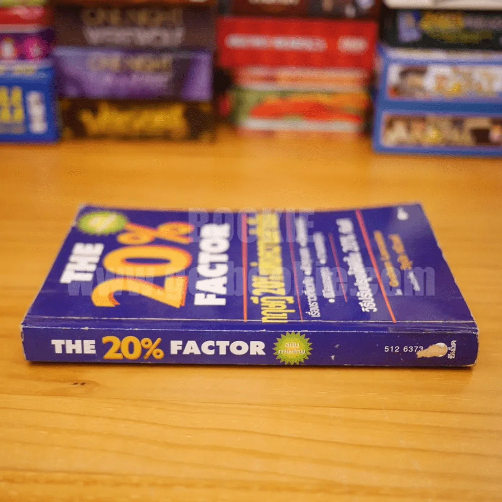 The 20% Factor ทฤษฎี 20% แห่งความสำเร็จ รูปที่ 2