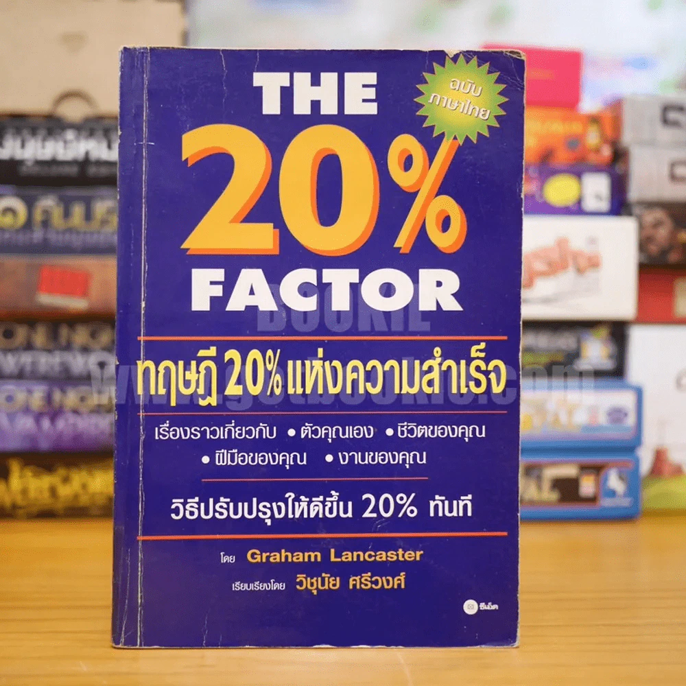 The 20% Factor ทฤษฎี 20% แห่งความสำเร็จ รูปที่ 1