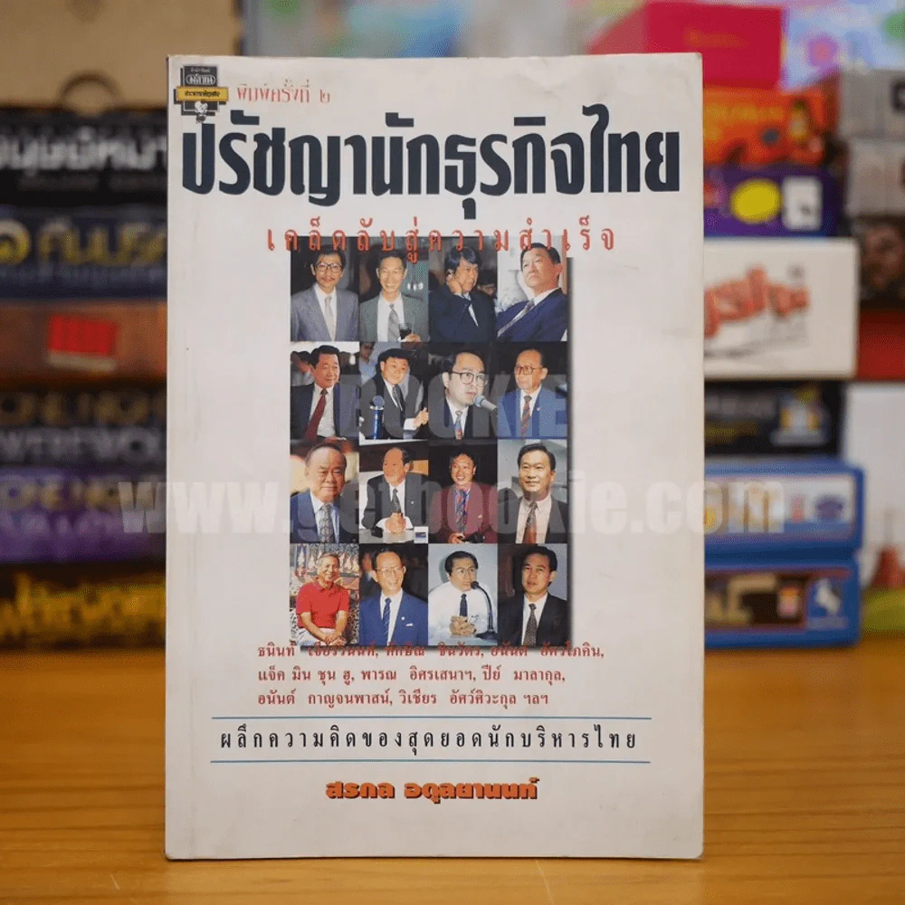 ปรัชญานักธุรกิจไทย เคล็ดลับสู่ความสำเร็จ - สรกล อดุลยานนท์ รูปที่ 1