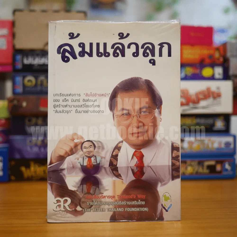ล้มแล้วลุก - แจ็ค มินทร์ อิงค์ธเนศ รูปที่ 1