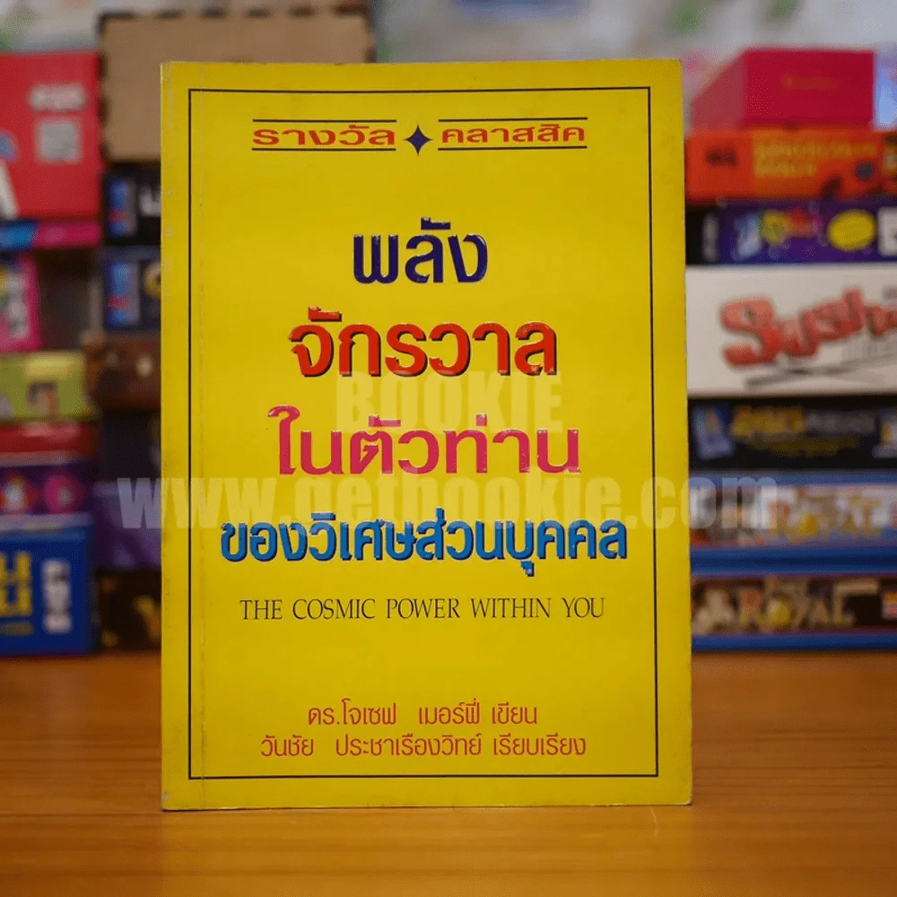 พลังจักรวาลในตัวท่านของวิเศษส่วนบุคคล - ดร.โจเซฟ เมอร์ฟี่ รูปที่ 1