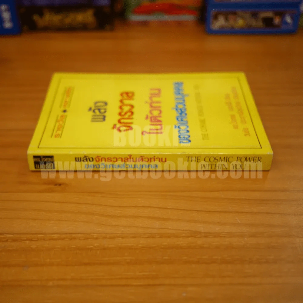พลังจักรวาลในตัวท่านของวิเศษส่วนบุคคล - ดร.โจเซฟ เมอร์ฟี่ รูปที่ 2