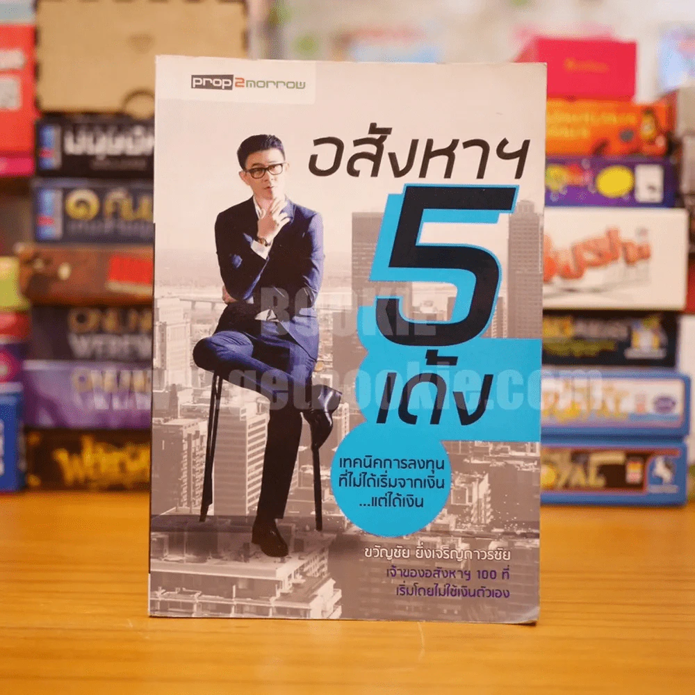 อสังหาฯ 5 เด้ง - ขวัญชัย ยิ่งเจริญถาวรชัย รูปที่ 1