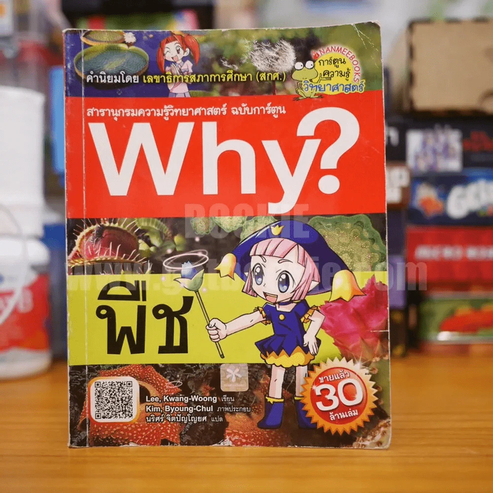 Why? พืช รูปที่ 1