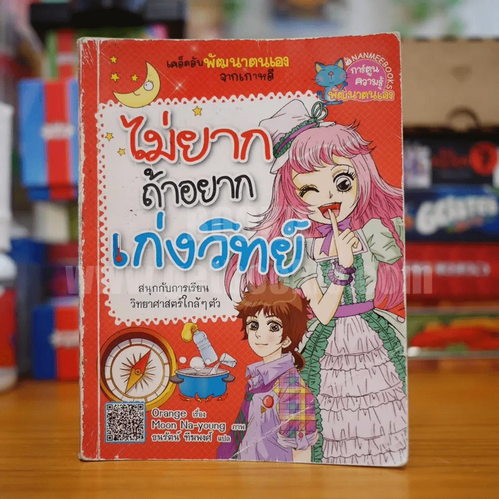 ไม่ยากถ้าอยากเก่งวิทย์ รูปที่ 1