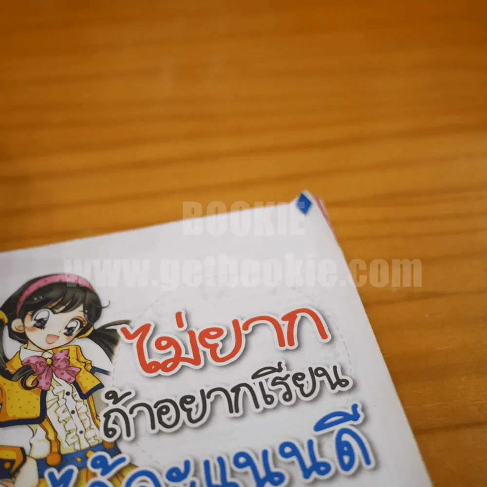 ไม่ยากถ้าอยากเรียนได้คะแนนดี รูปที่ 4